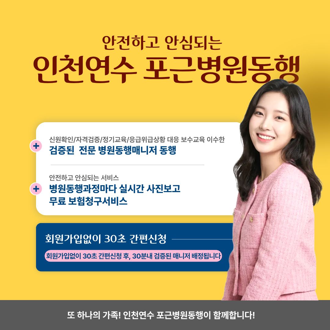 인천연수 포근병원동행 메인